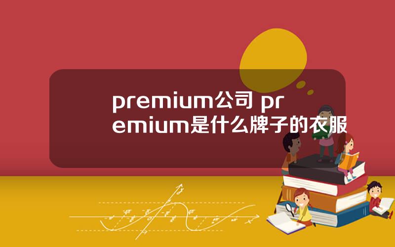 premium公司 premium是什么牌子的衣服